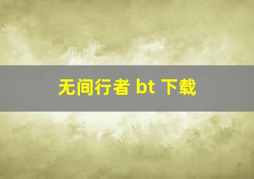 无间行者 bt 下载